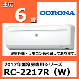 主に6畳 | CORONA RC-2217R(W)